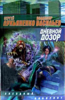 Книга Лукьяненко С. Васильев В. Дневной дозор, 11-12418, Баград.рф